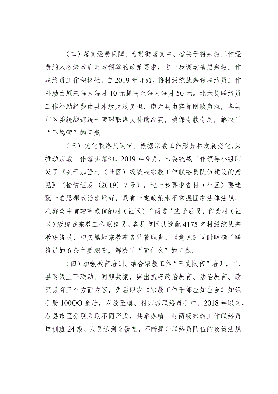 某某市关于开展宗教工作“三级网络两级责任制”的调研报告.docx_第2页