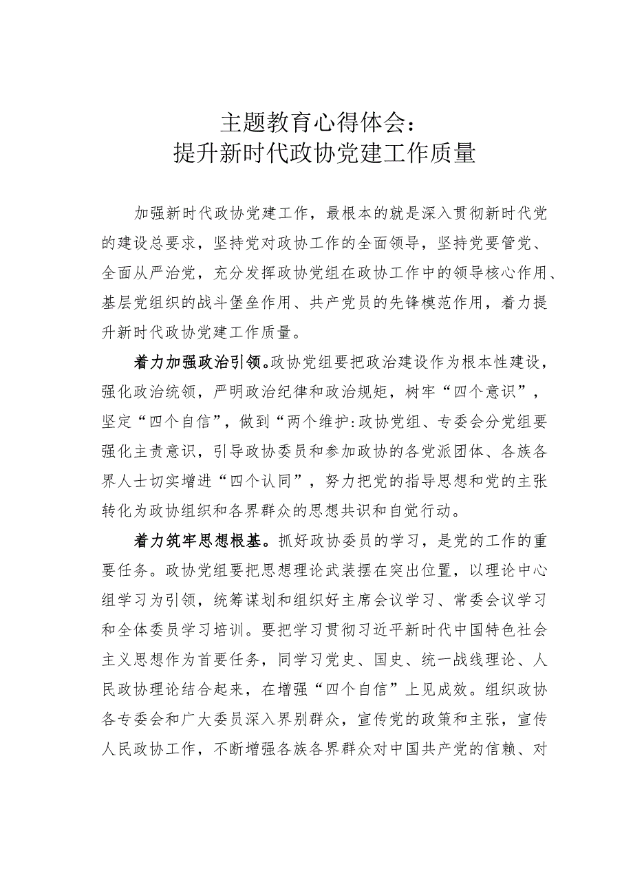 主题教育心得体会：提升新时代政协党建工作质量.docx_第1页