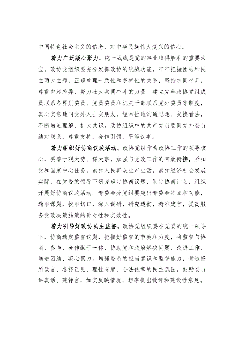 主题教育心得体会：提升新时代政协党建工作质量.docx_第2页