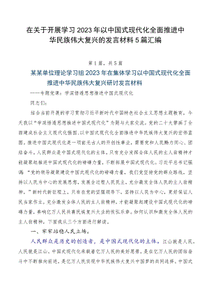 在关于开展学习2023年以中国式现代化全面推进中华民族伟大复兴的发言材料5篇汇编.docx