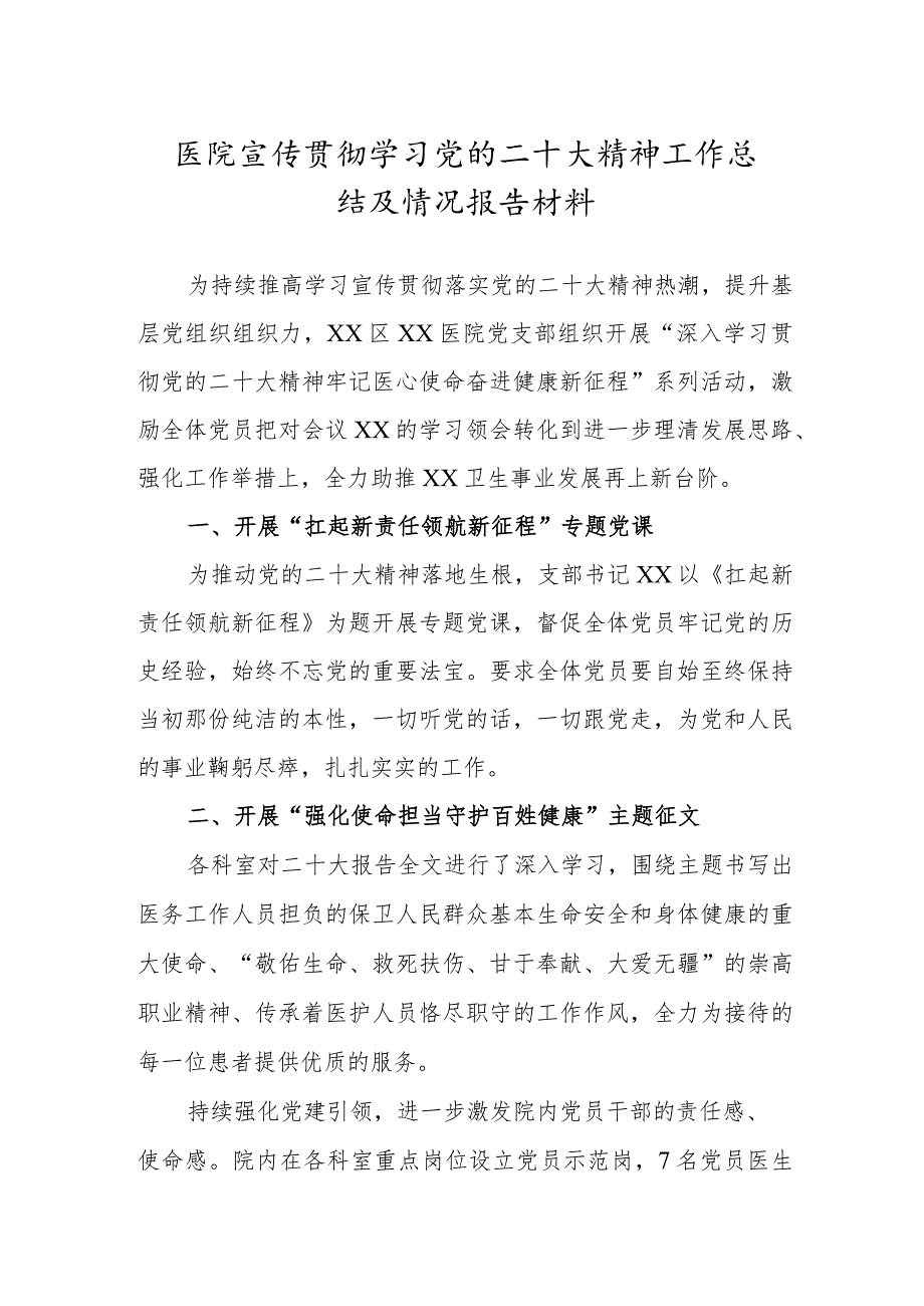 医院宣传贯彻学习党的二十大精神工作总结及情况报告材料.docx_第1页