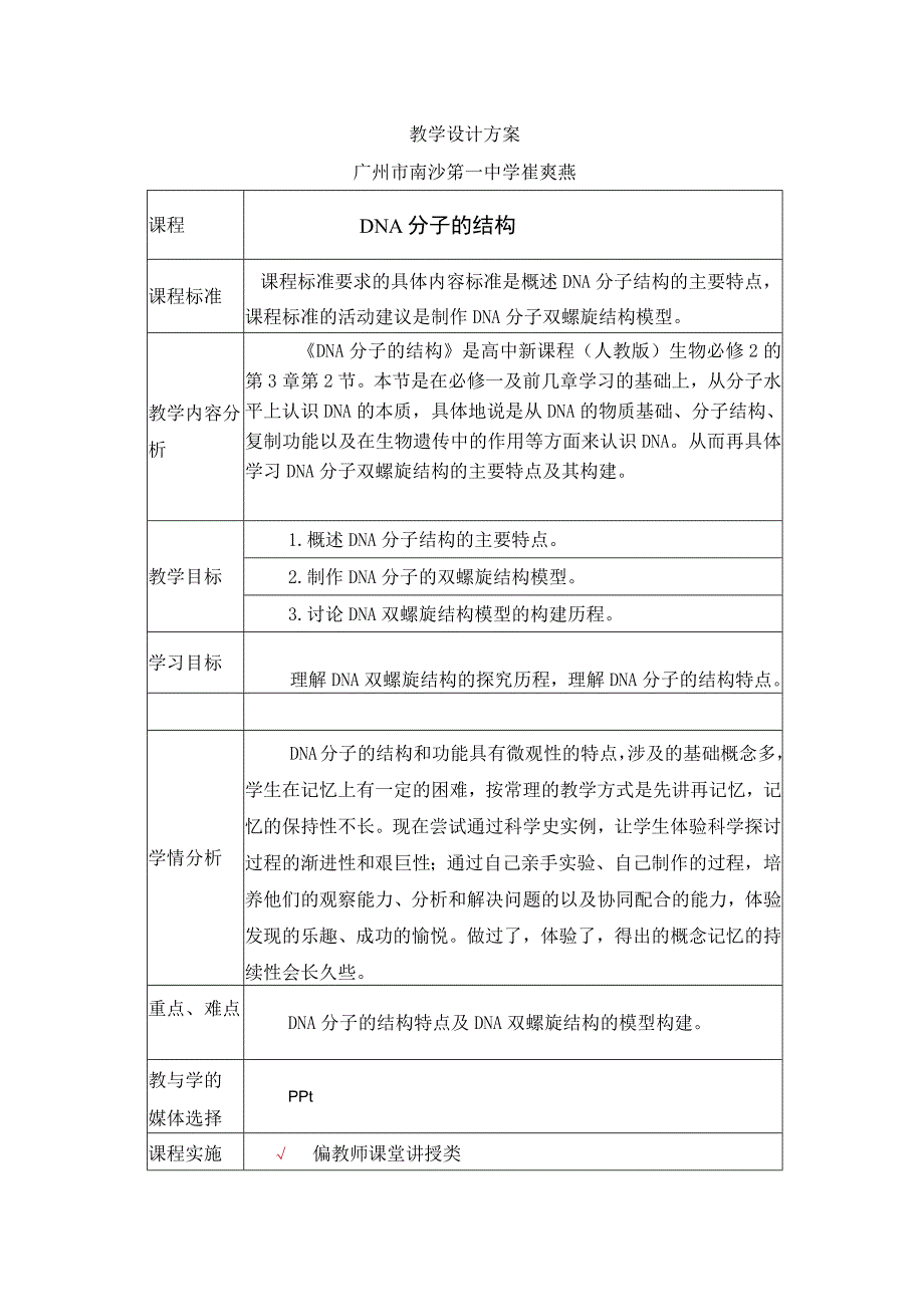 《DNA分子的结构》教学设计.docx_第1页