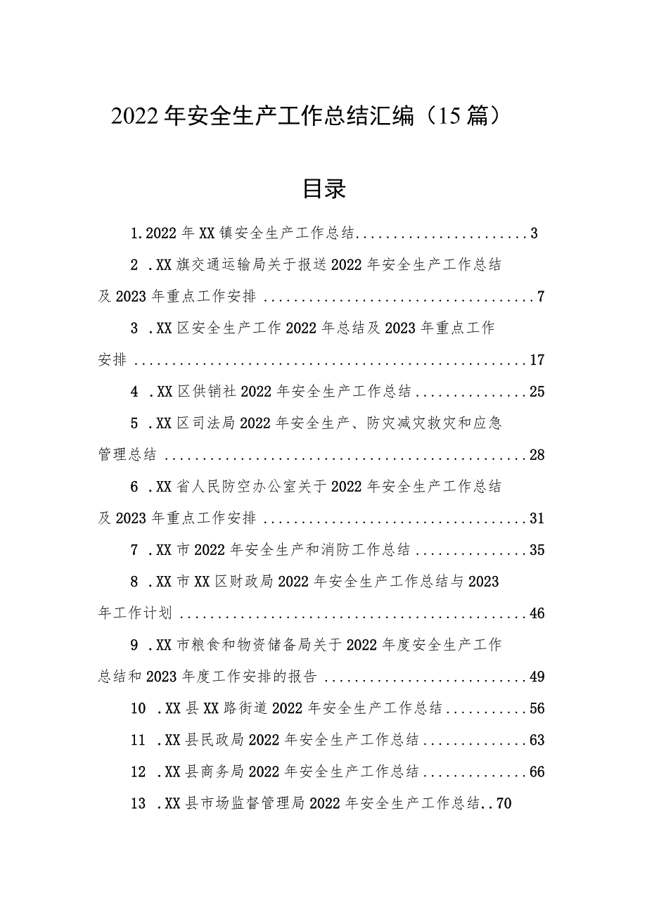 2022年安全生产工作总结汇编（15篇）.docx_第1页