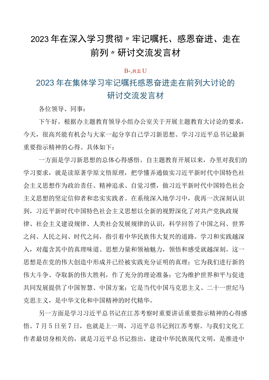 2023年在深入学习贯彻“牢记嘱托、感恩奋进、走在前列”研讨交流发言材.docx_第1页