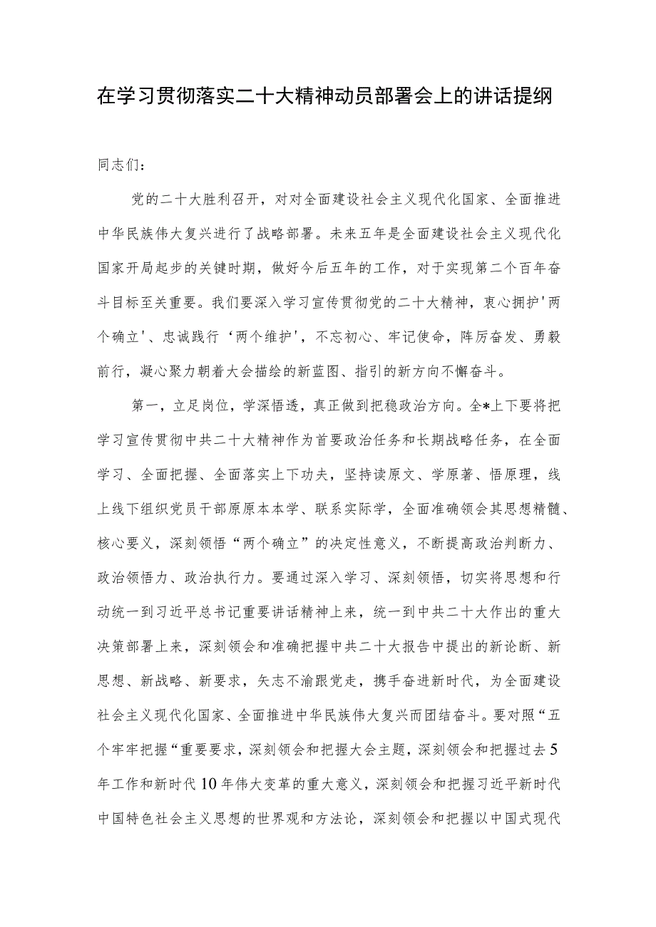 在学习贯彻落实二十大报告精神动员部署会上的讲话提纲.docx_第1页