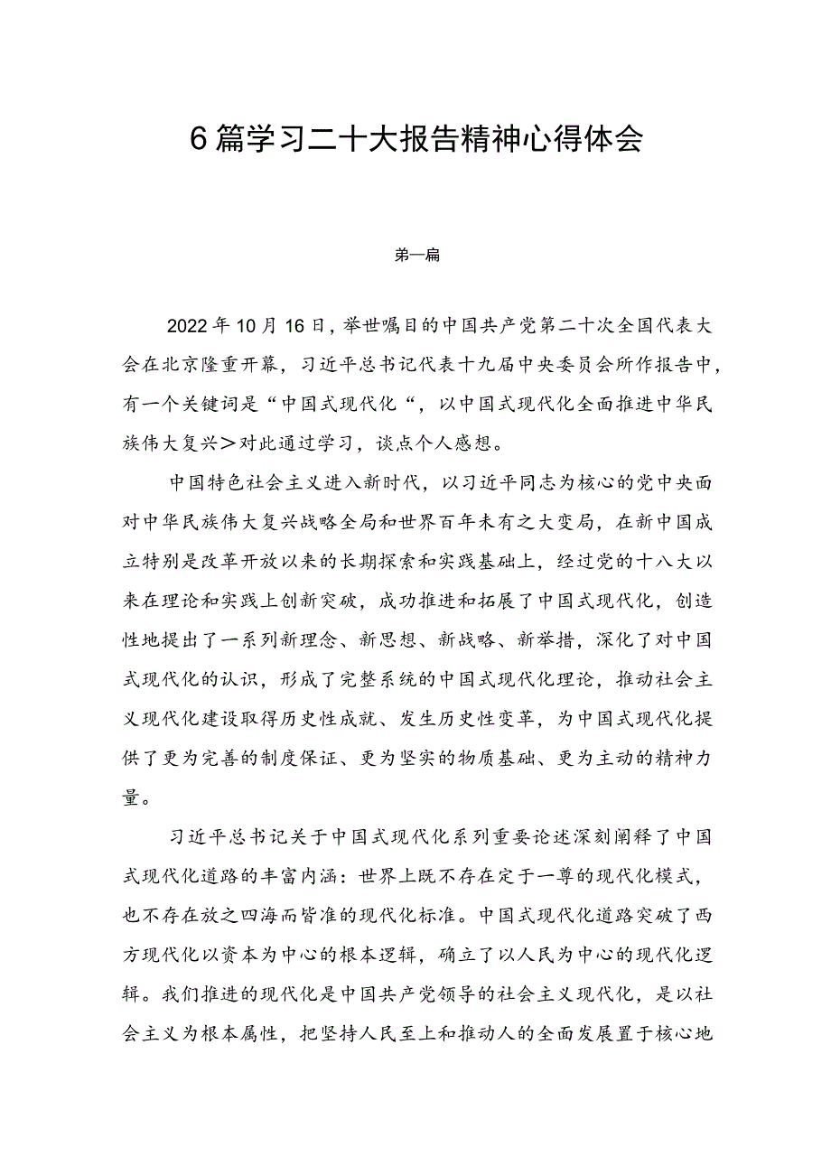 6篇学习二十大报告精神心得体会.docx_第1页