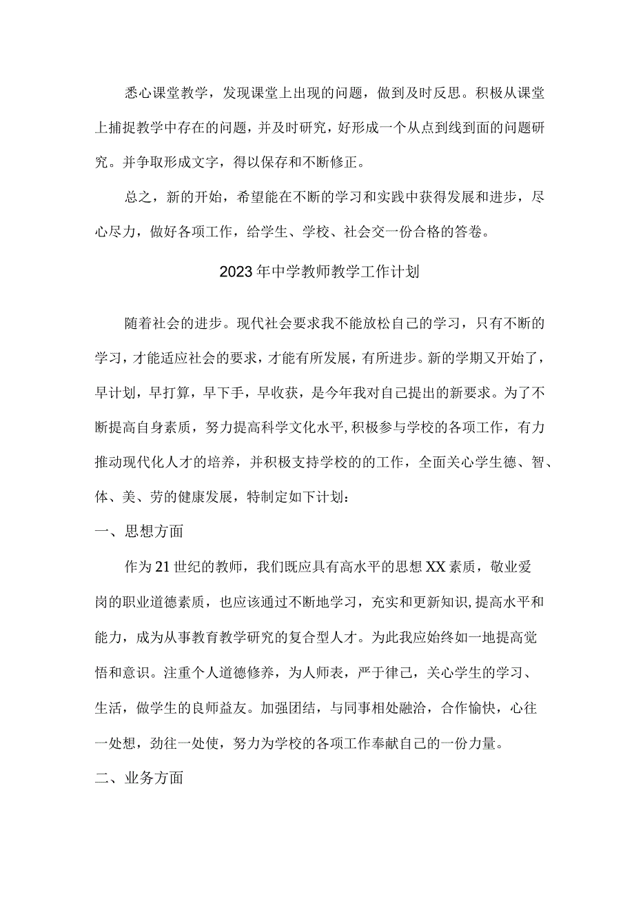 市区中学老师个人2023年教学工作计划精编3份.docx_第3页