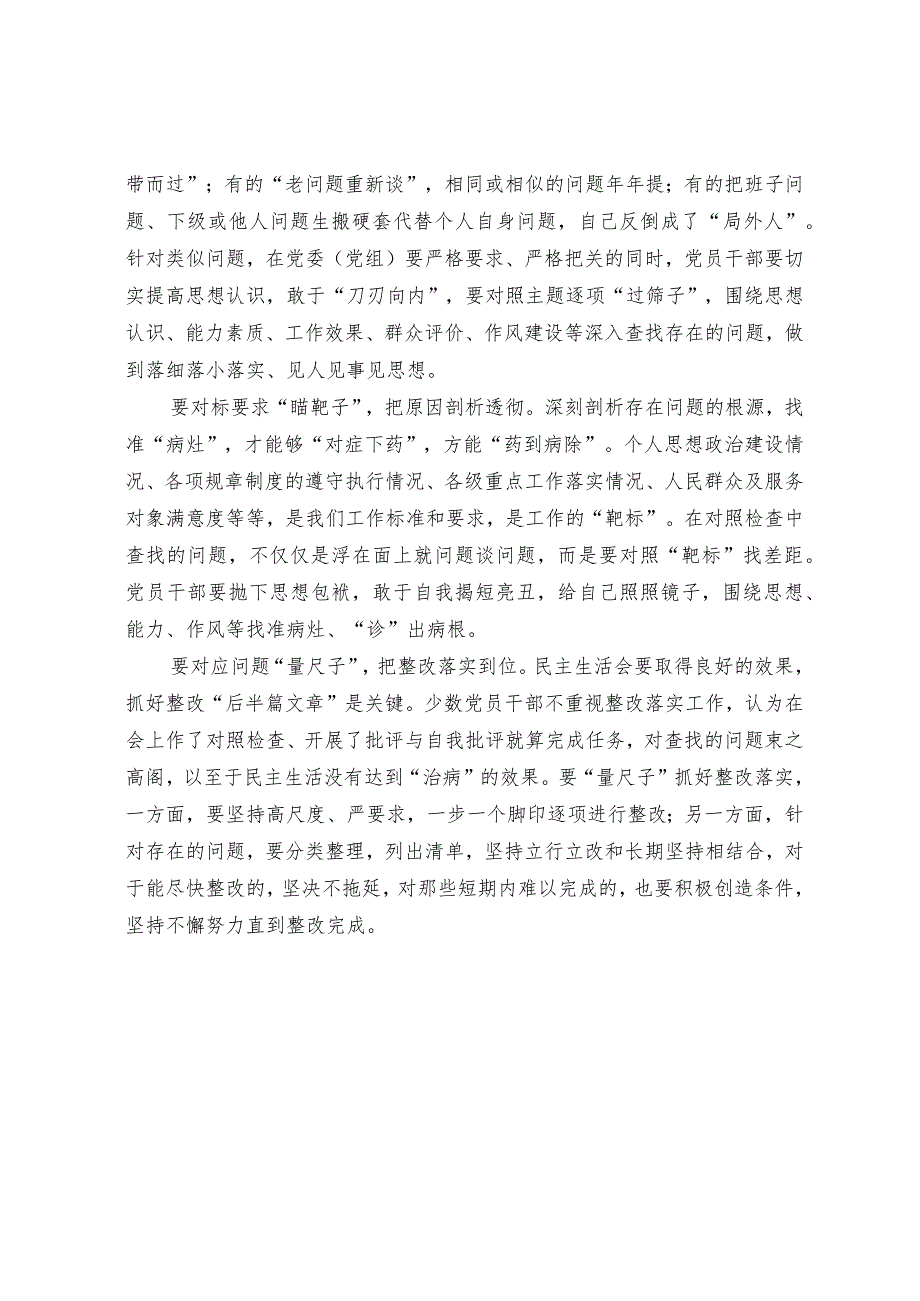 关于召开民主生活会的研讨.docx_第3页