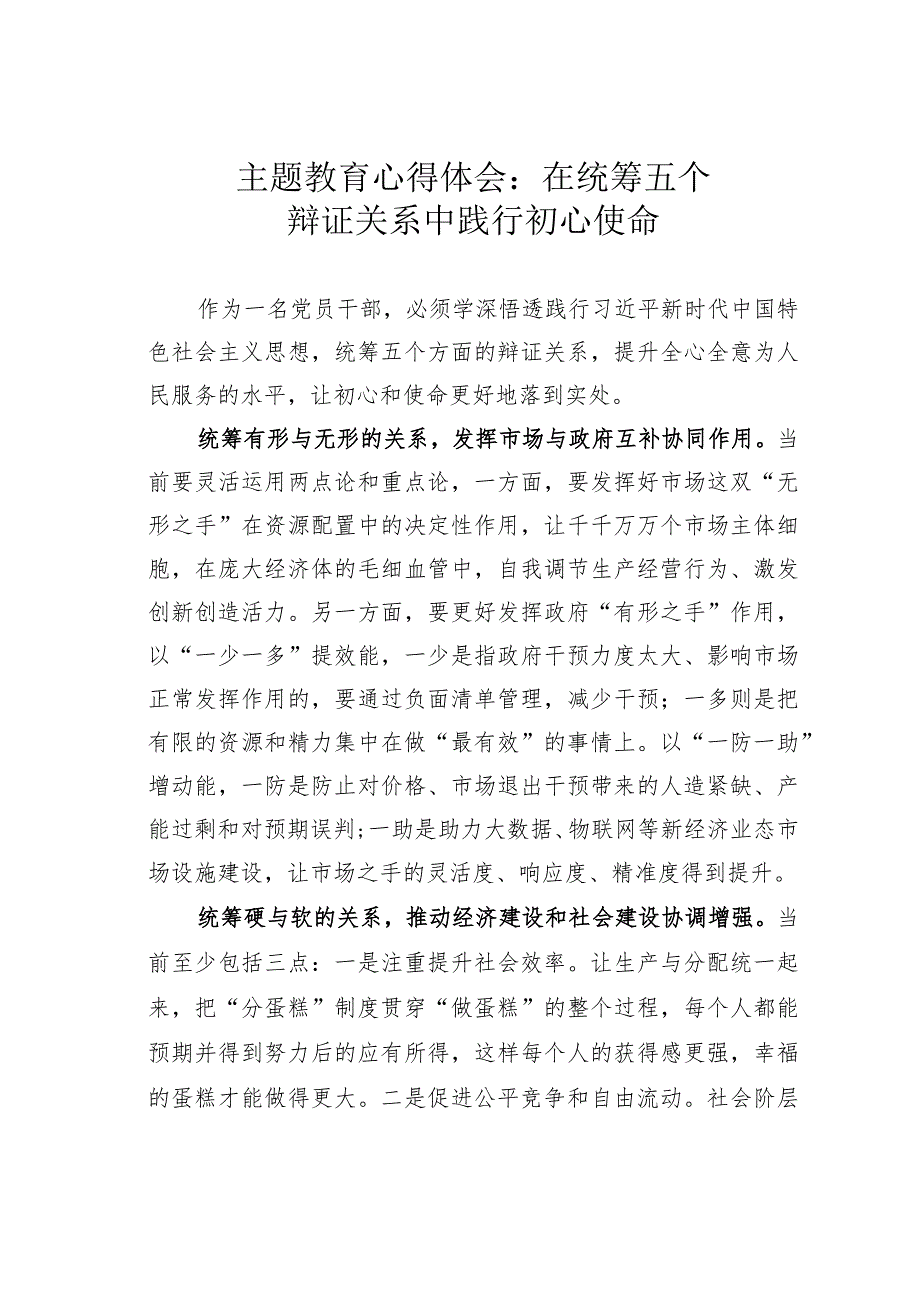 主题教育心得体会：在统筹五个辩证关系中践行初心使命.docx_第1页