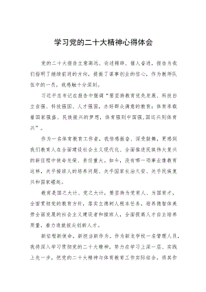 体育老师深入学习贯彻党的二十大精神心得体会八篇.docx