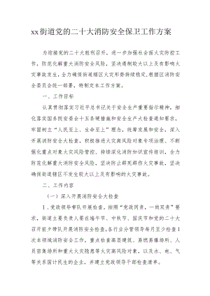 xx街道党的二十大消防安全保卫工作方案.docx