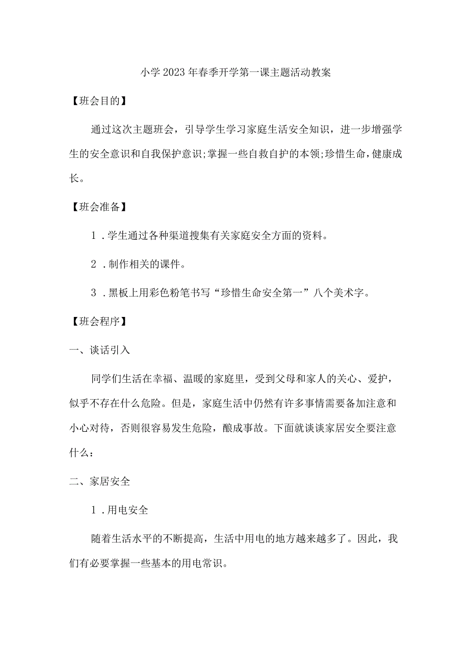 公立小学2023年春季开学第一课活动教案.docx_第1页