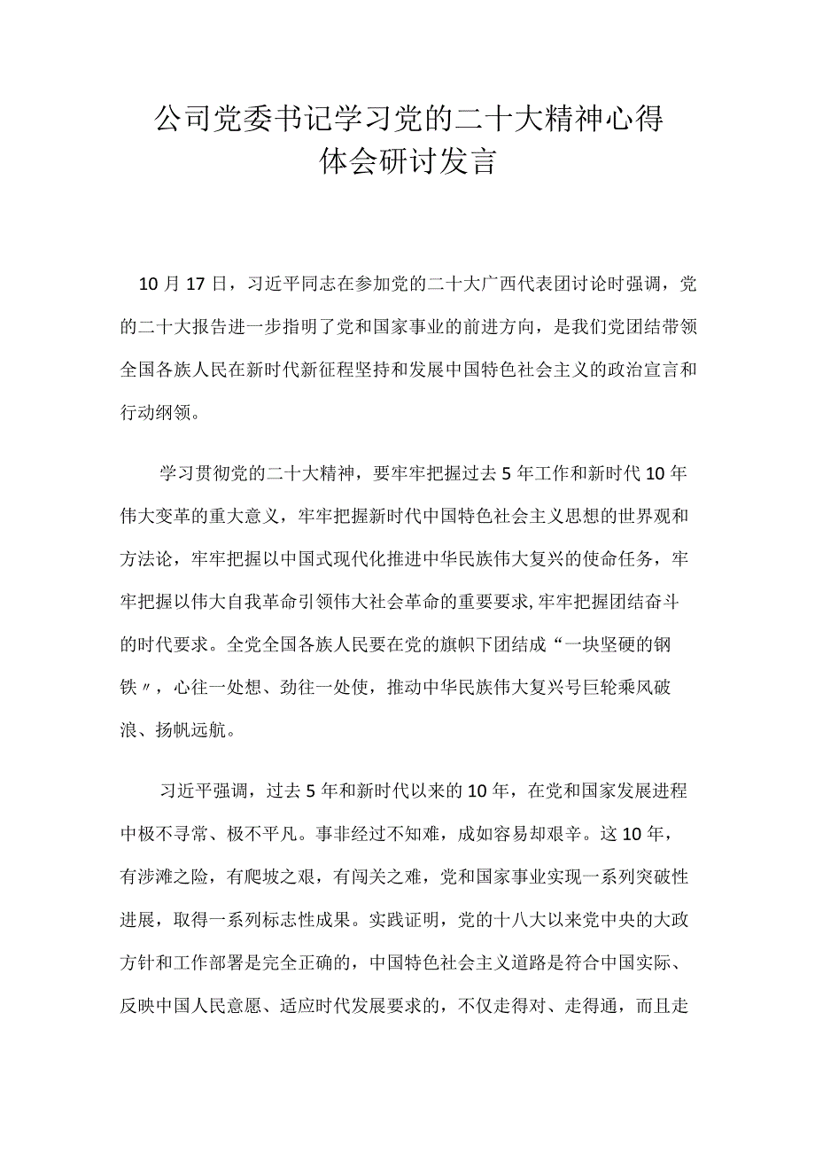 公司党委书记学习党的二十大精神心得体会研讨发言.docx_第1页