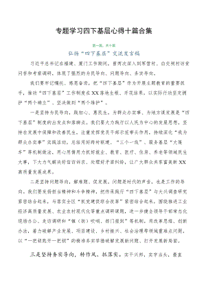 专题学习四下基层心得十篇合集.docx