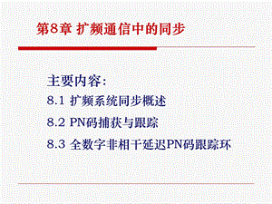 第8章扩频码同步.ppt