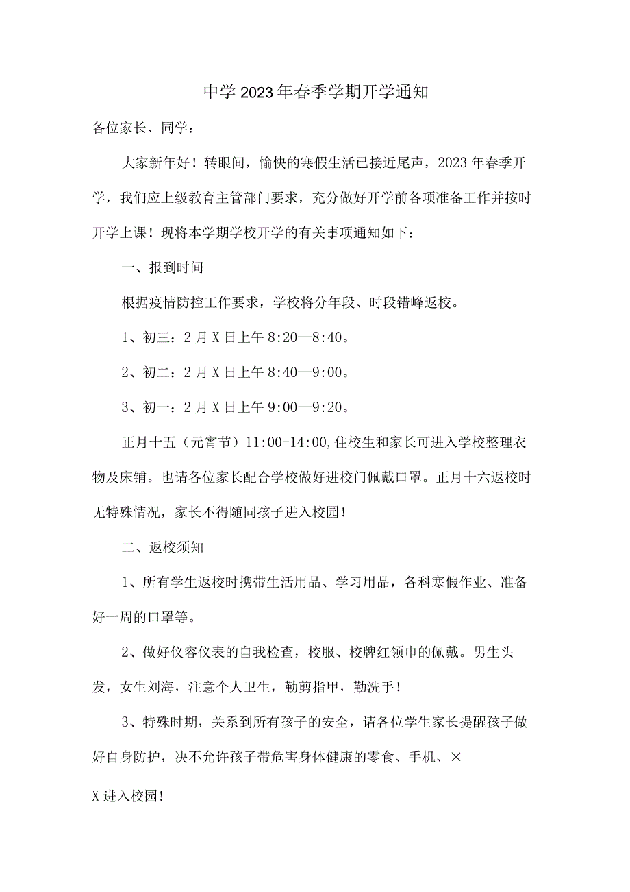 区县中学2023年春季学期开学通知新编4份.docx_第1页