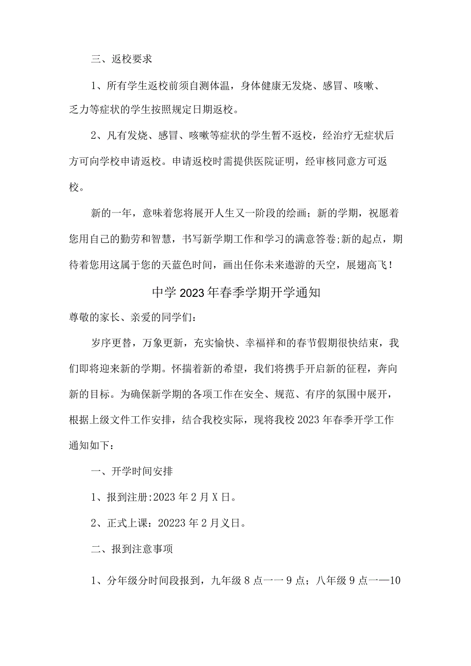 区县中学2023年春季学期开学通知新编4份.docx_第2页