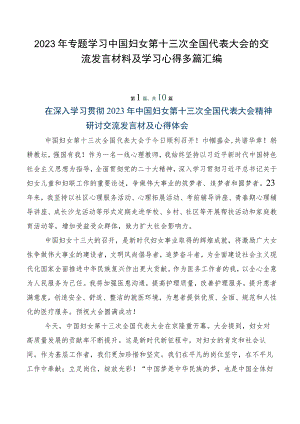 2023年专题学习中国妇女第十三次全国代表大会的交流发言材料及学习心得多篇汇编.docx