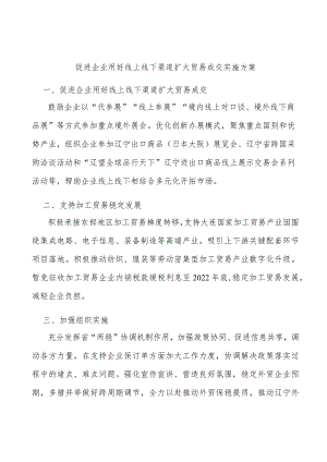 促进企业用好线上线下渠道扩大贸易成交实施方案.docx