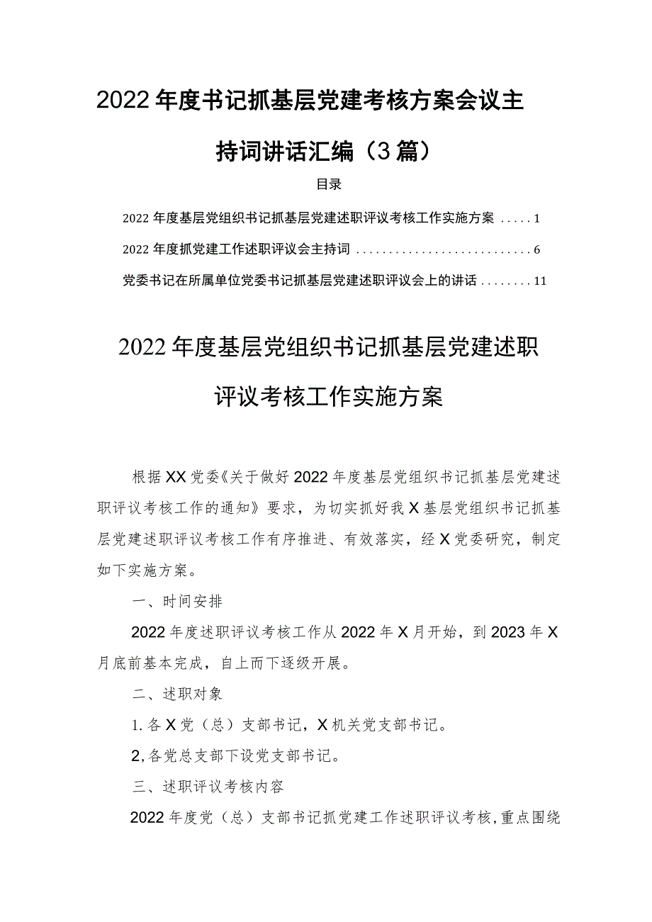 2022年度书记抓基层党建考核方案会议主持词讲话汇编（3篇）.docx_第1页