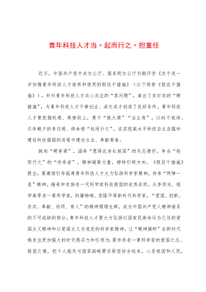 2023年基层组织工作心得：青年科技人才当“起而行之”担重任.docx