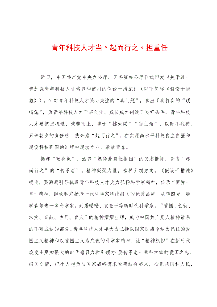 2023年基层组织工作心得：青年科技人才当“起而行之”担重任.docx_第1页