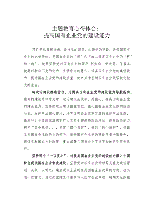 主题教育心得体会：提高国有企业党的建设能力.docx