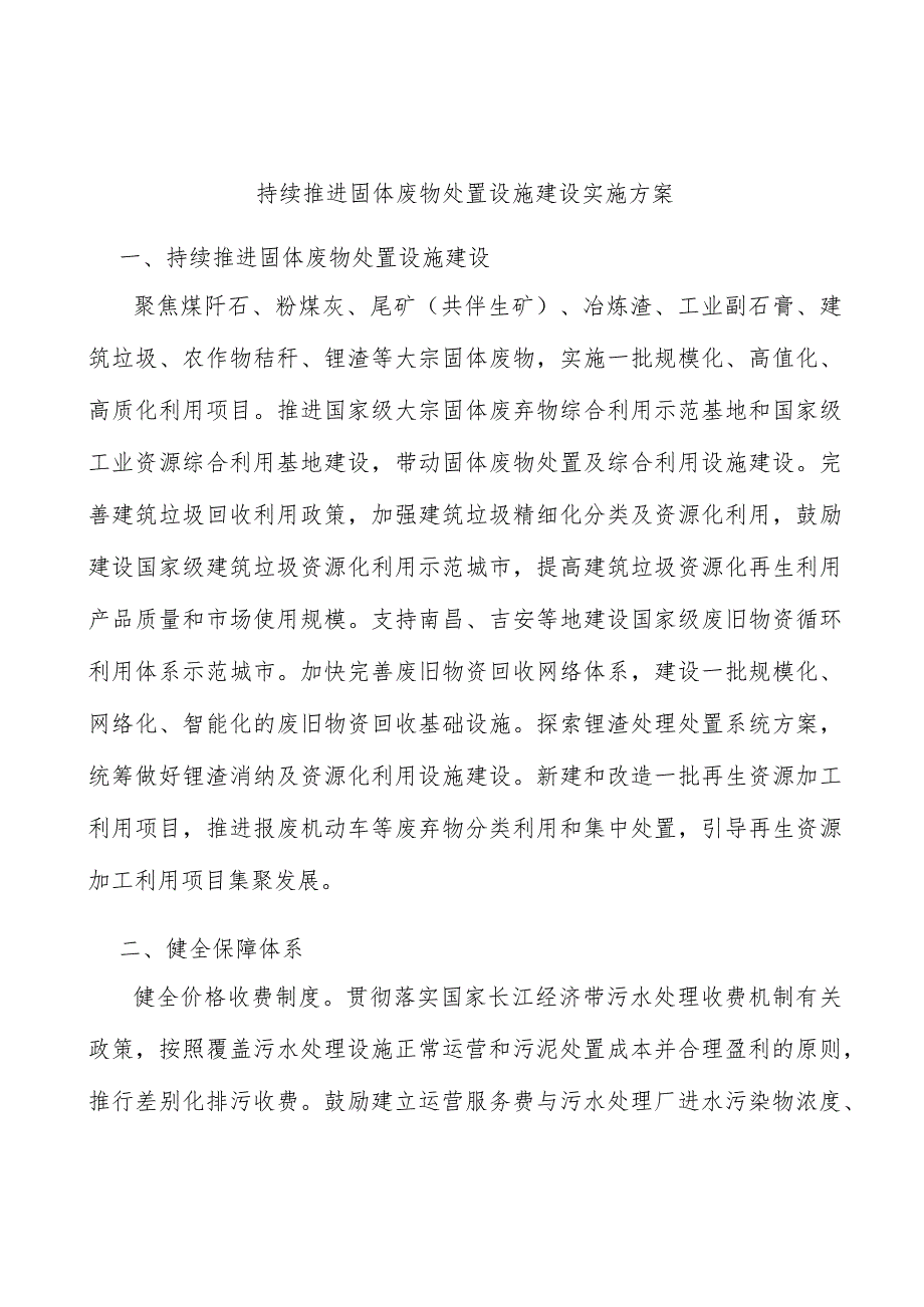 持续推进固体废物处置设施建设实施方案.docx_第1页