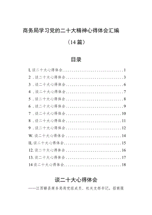 商务局学习党的二十大精神心得体会汇编（14篇）.docx