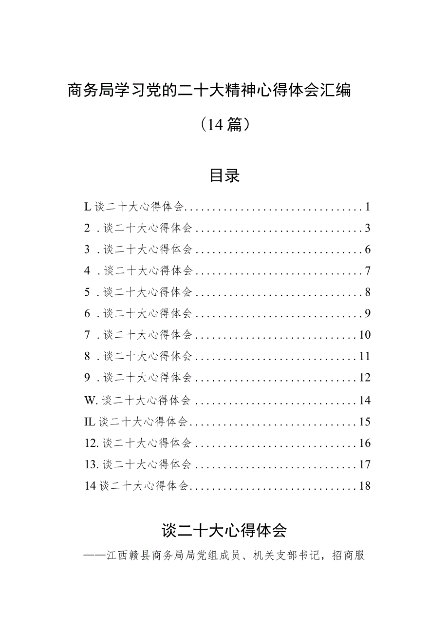 商务局学习党的二十大精神心得体会汇编（14篇）.docx_第1页