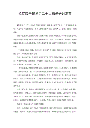 检察院干警学习二十大精神研讨发言材料范文.docx