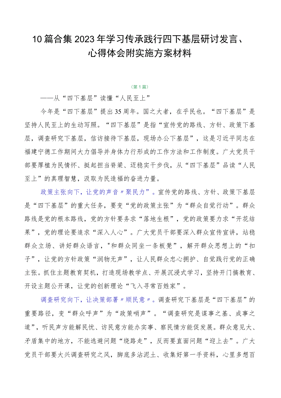 10篇合集2023年学习传承践行四下基层研讨发言、心得体会附实施方案材料.docx_第1页