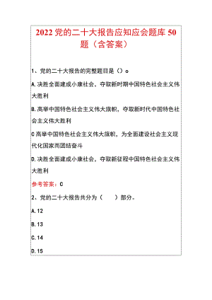 2022党的二十大报告应知应会题库50题（含答案）.docx