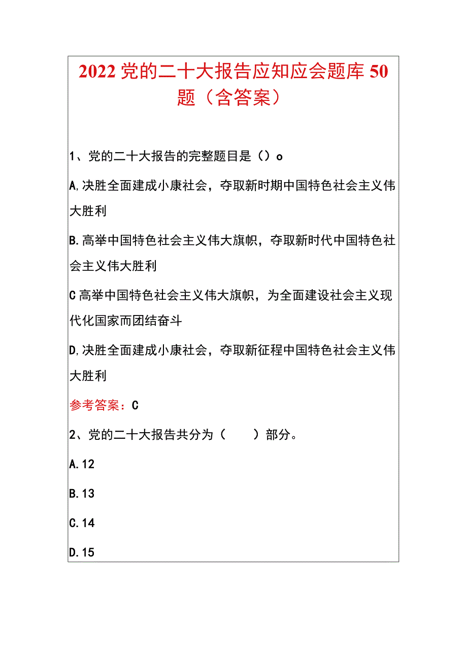 2022党的二十大报告应知应会题库50题（含答案）.docx_第1页