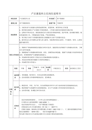 产后康复科主任岗位说明书.docx