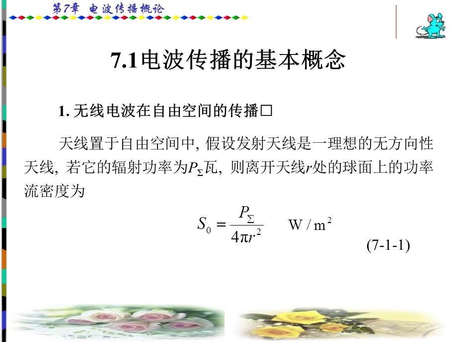 第7章微波技术与天线.ppt_第2页