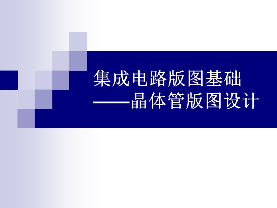 第8章三极管版图.ppt_第1页