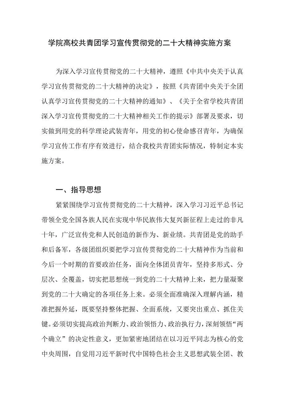 学院高校和某区共青团学习宣传贯彻党的二十大精神实施方案2篇.docx_第2页