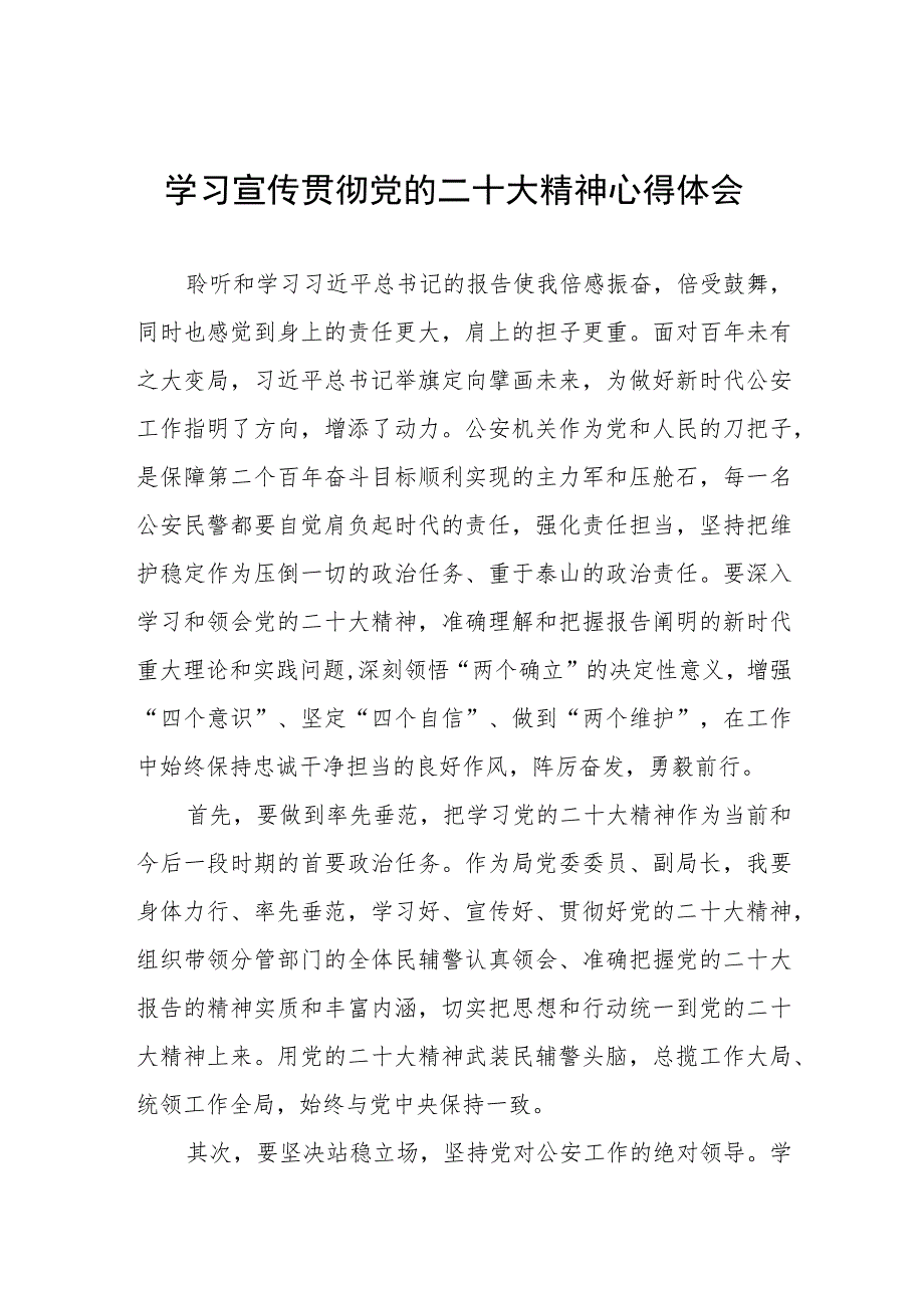 公安法制民警学习宣传贯彻党的二十大精神心得体会三篇例文.docx_第1页