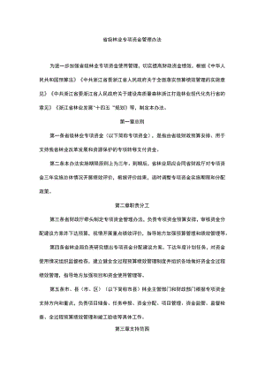 浙江省级林业专项资金管理办法.docx