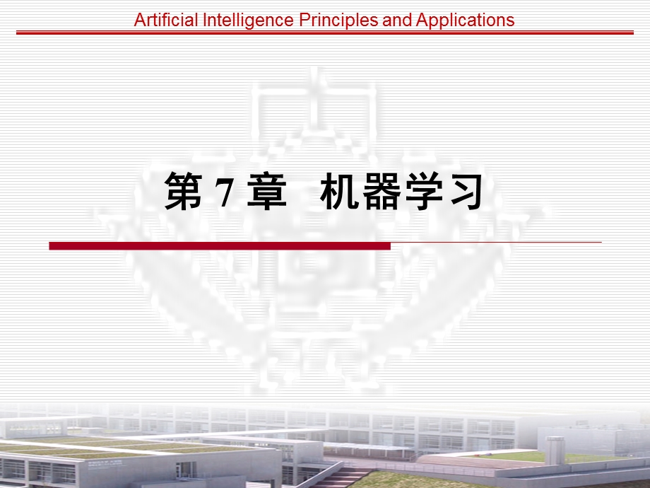 第7章机器学习.ppt_第1页