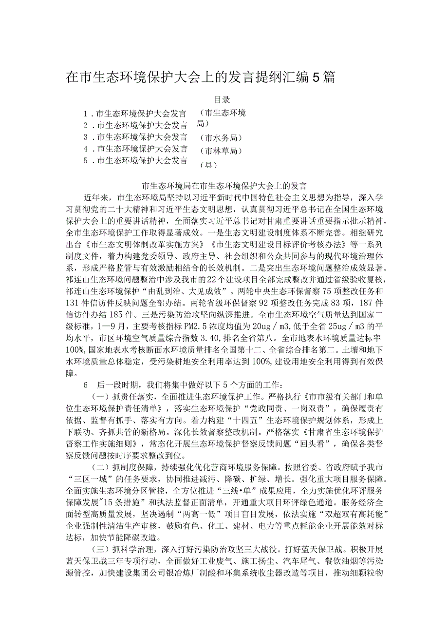 在市生态环境保护大会上的发言提纲汇编5篇.docx_第1页