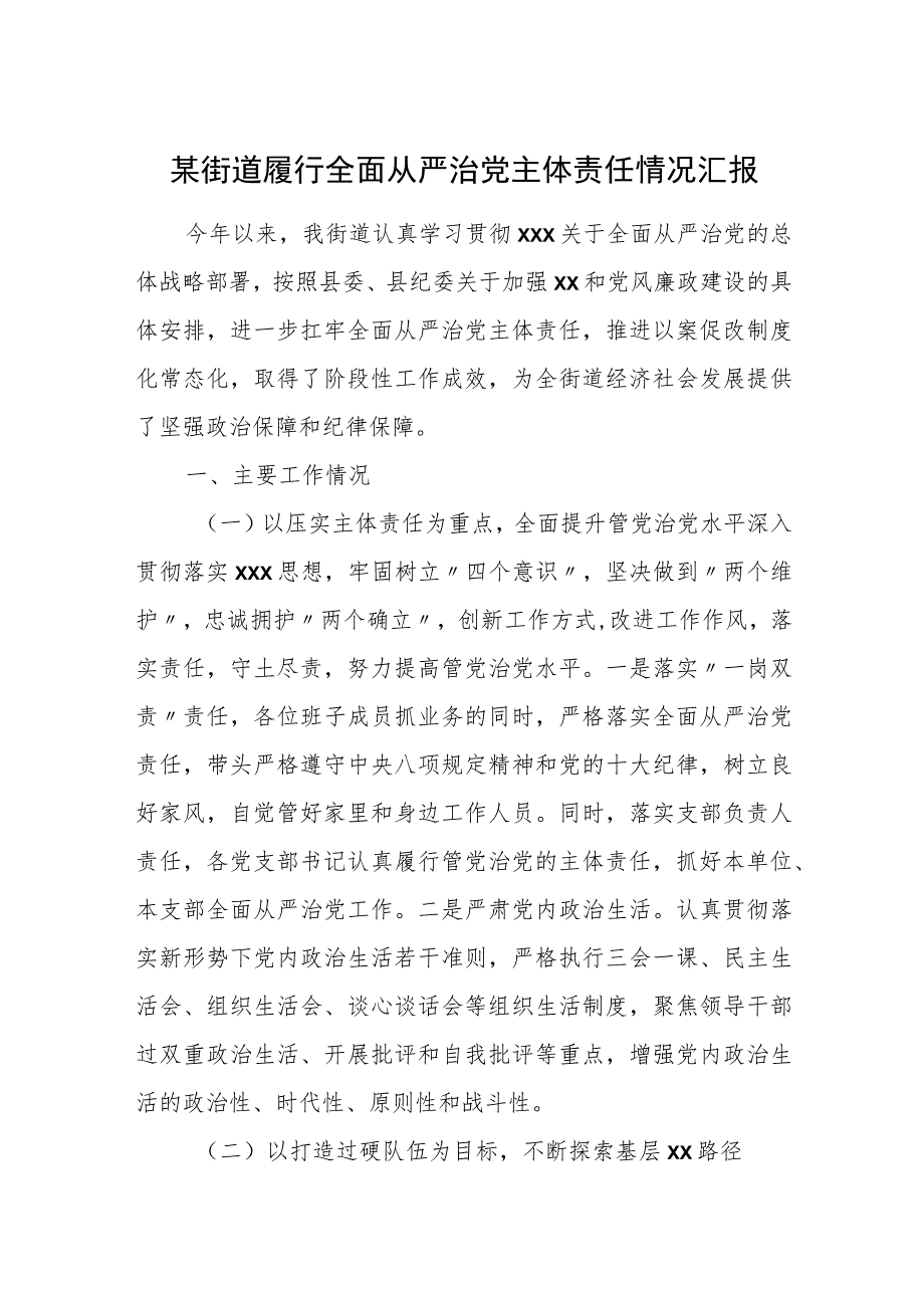 某街道履行全面从严治党主体责任情况汇报.docx_第1页