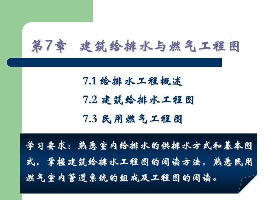 第7章建筑给排水与燃气.ppt_第1页