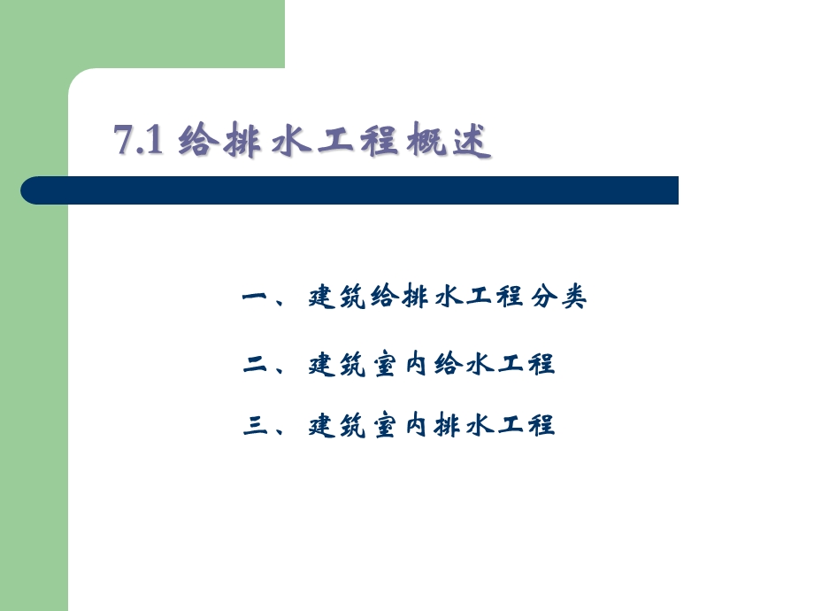 第7章建筑给排水与燃气.ppt_第2页