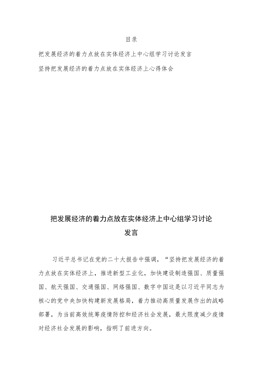 把发展经济的着力点放在实体经济上中心组学习讨论发言、心得体会共2篇.docx_第1页