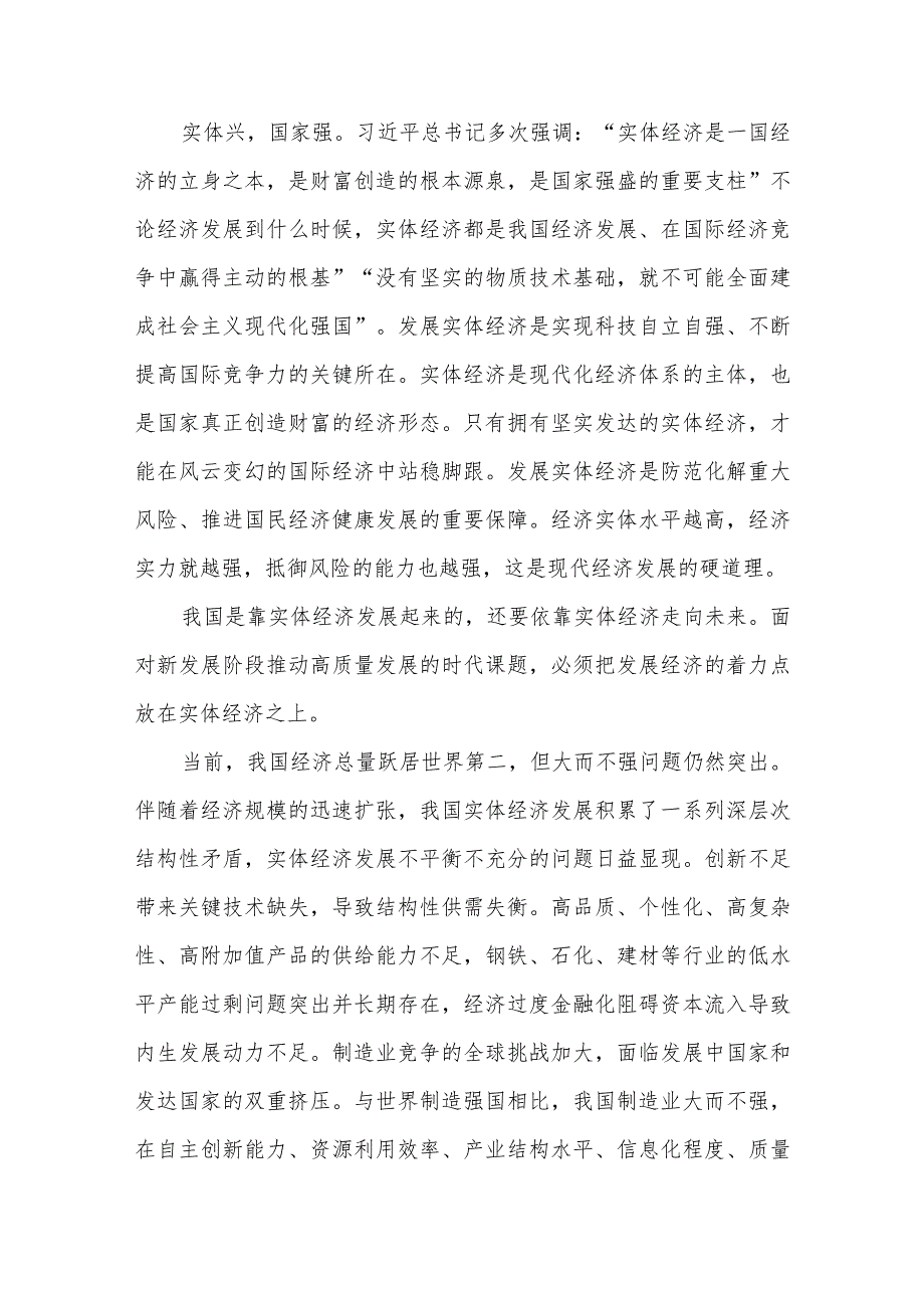 把发展经济的着力点放在实体经济上中心组学习讨论发言、心得体会共2篇.docx_第2页