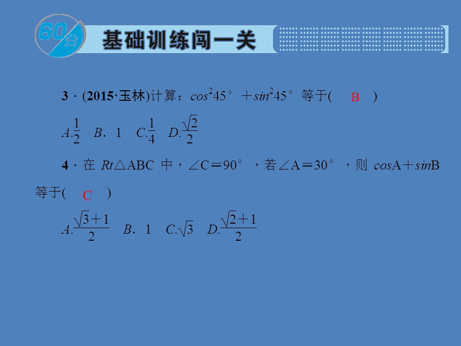 第3课时特殊角的锐角三角函数.ppt_第3页