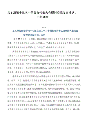 共8篇第十三次中国妇女代表大会研讨交流发言提纲、心得体会.docx