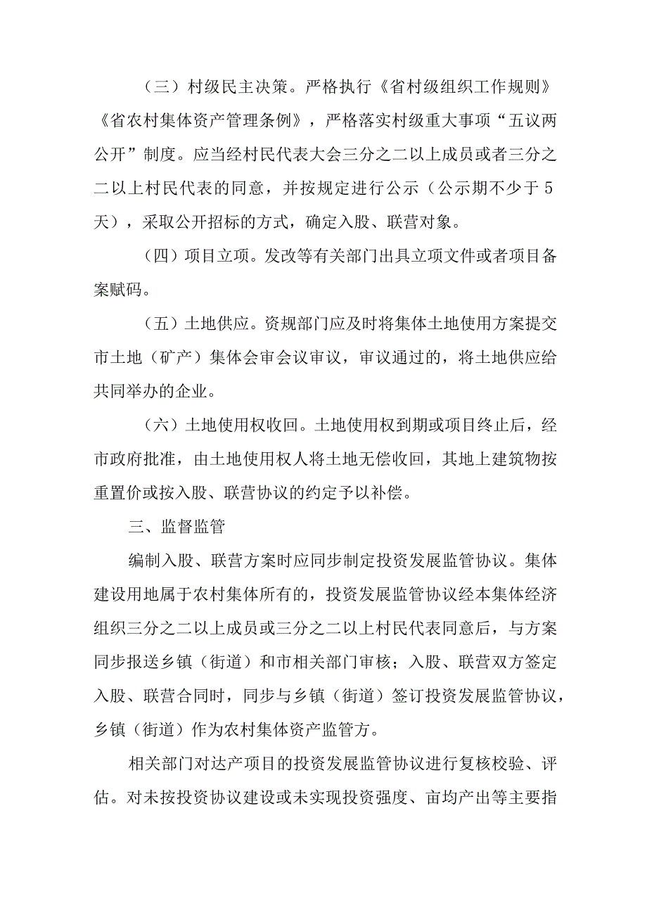 关于加快农村集体建设用地使用权入股、联营工作实施意见.docx_第3页